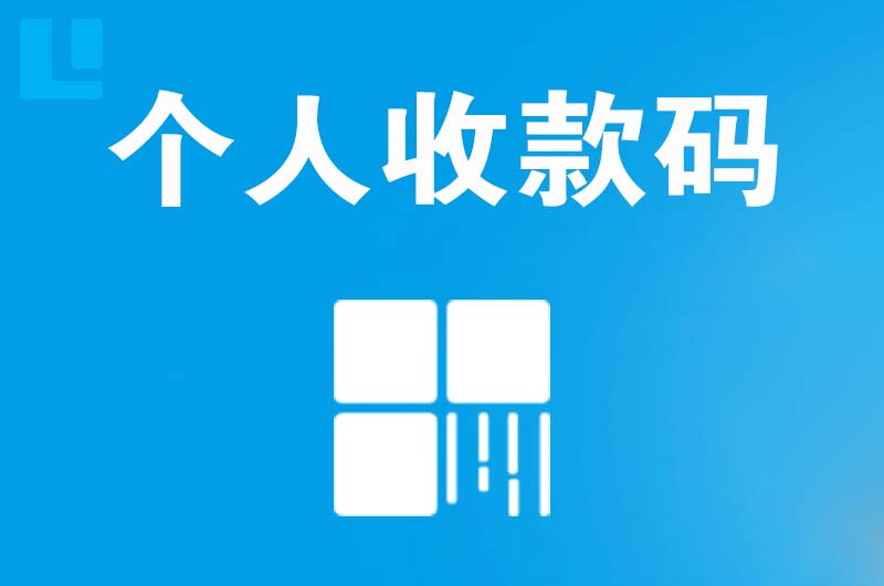 湘西拉卡拉个人收款码