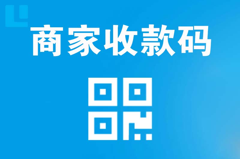 湘西拉卡拉商家收款码