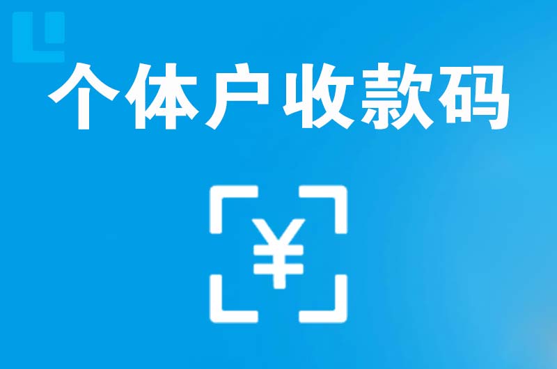 湘西拉卡拉个体户收款码