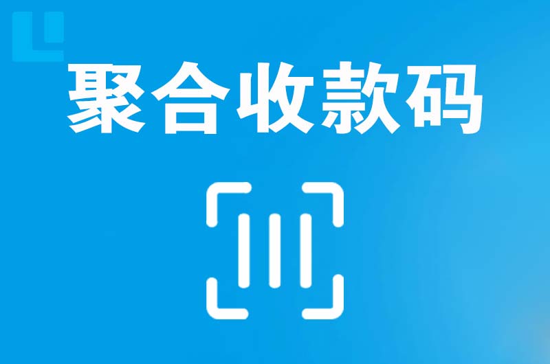 湘西拉卡拉聚合收款码